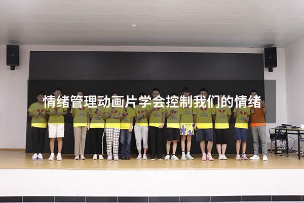 情绪管理动画片 学会控制我们的情绪